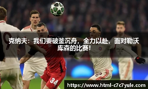克纳夫：我们要破釜沉舟，全力以赴，面对勒沃库森的比赛!
