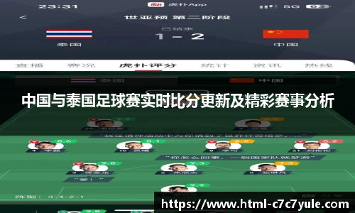 中国与泰国足球赛实时比分更新及精彩赛事分析