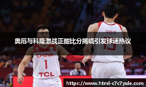 奥厄与科隆激战正酣比分揭晓引发球迷热议