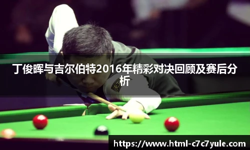 丁俊晖与吉尔伯特2016年精彩对决回顾及赛后分析