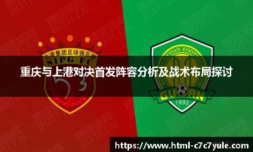 重庆与上港对决首发阵容分析及战术布局探讨