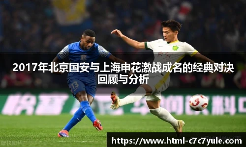 2017年北京国安与上海申花激战成名的经典对决回顾与分析