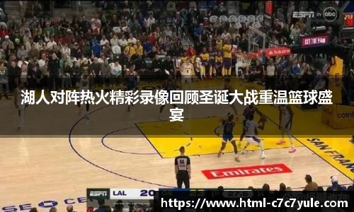 湖人对阵热火精彩录像回顾圣诞大战重温篮球盛宴